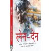 Len-Den (Hindi) Paperback – 1 February 2021