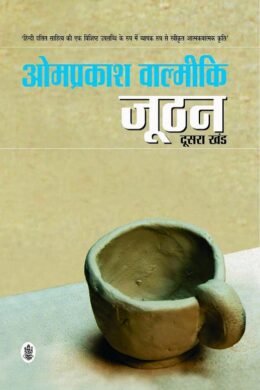 Joothan - Doosra Khand (Hindi) [Perfect Paperback] Om Prakash Valimiki Perfect Paperback – 1 January 2017