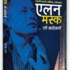 एलन मस्क की बायोग्राफी' Elon Musk Ki Biography