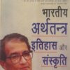 Bharatiya Arthatantra Itihas Aur Sanskriti